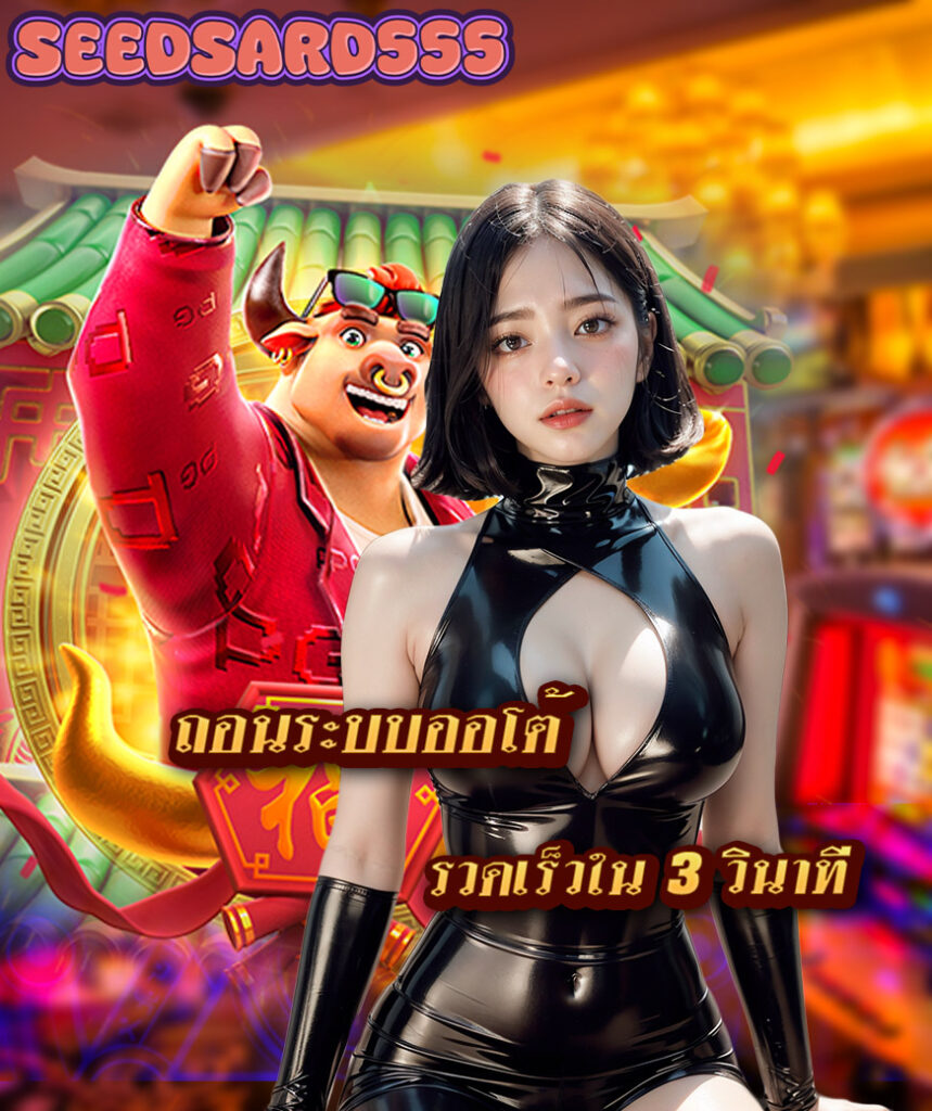 seedsard555 สมัครสมาชิก