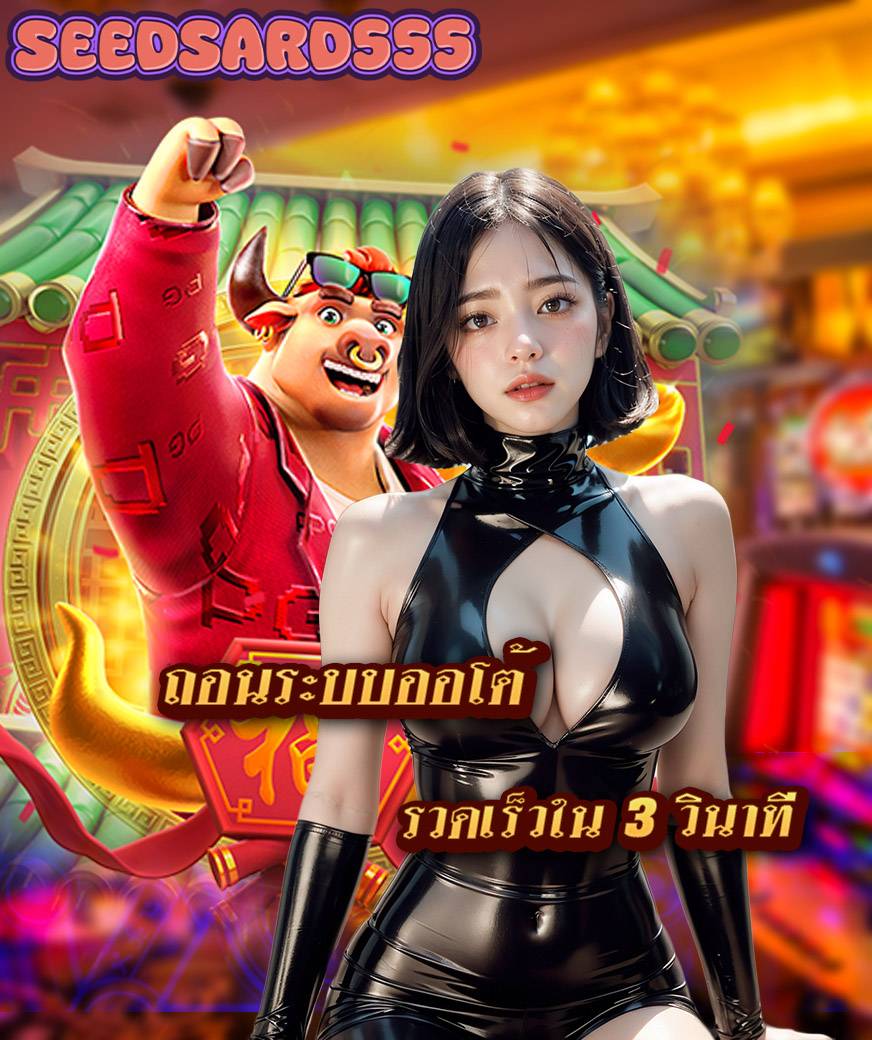 seedsard555 สมัครสมาชิก