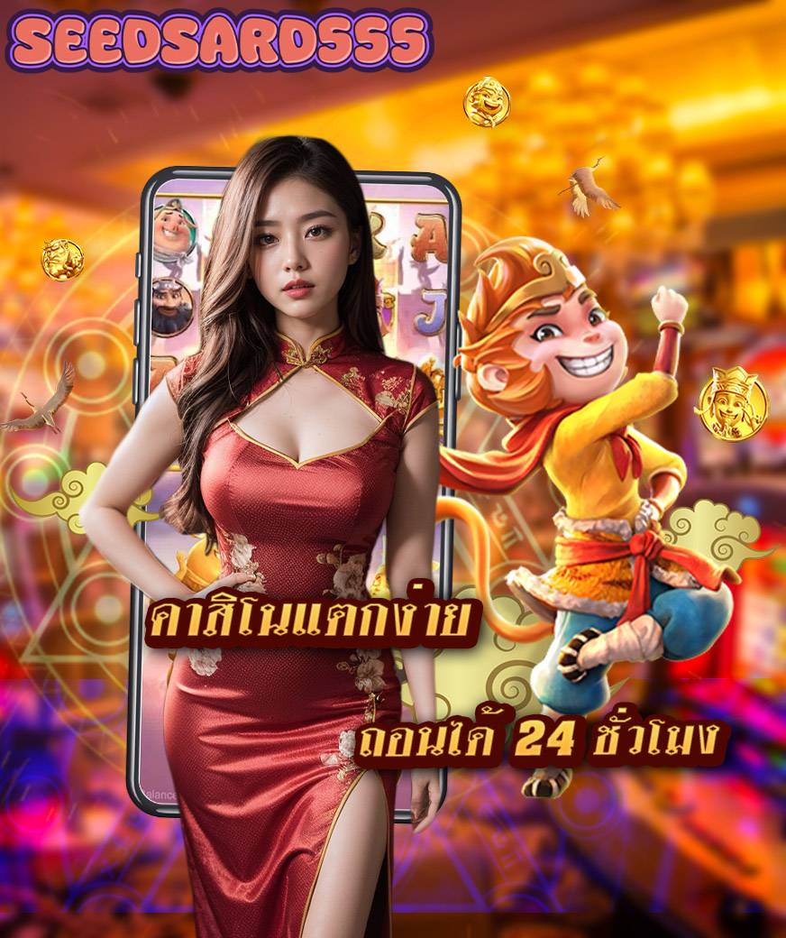 seedsard555 โค้ดฟรี