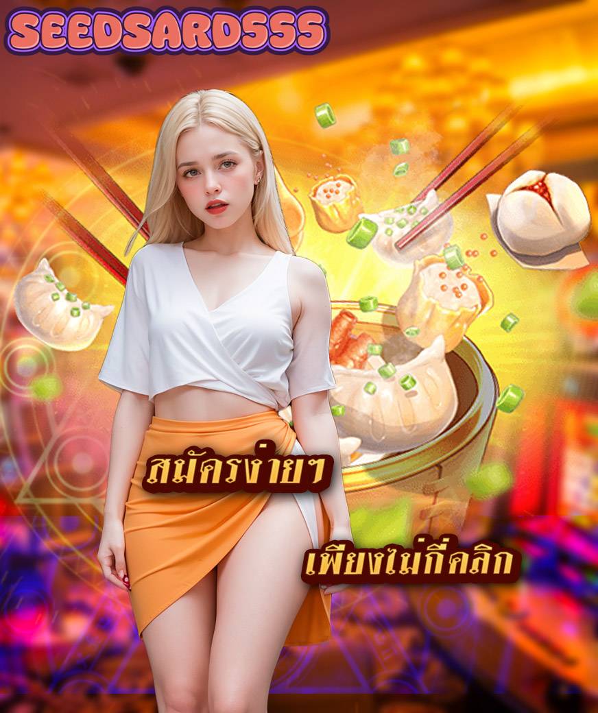 seedsard555 แจกเครดิตฟรี