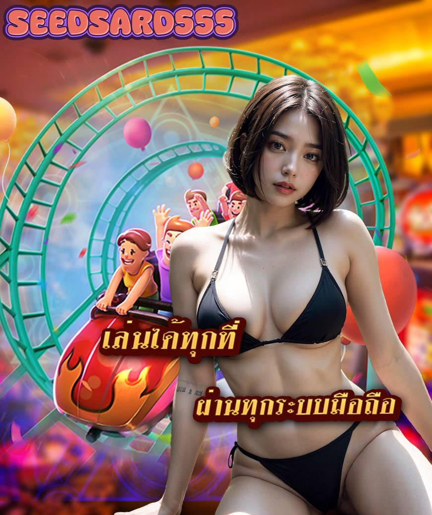 seedsard555 ทางเข้า