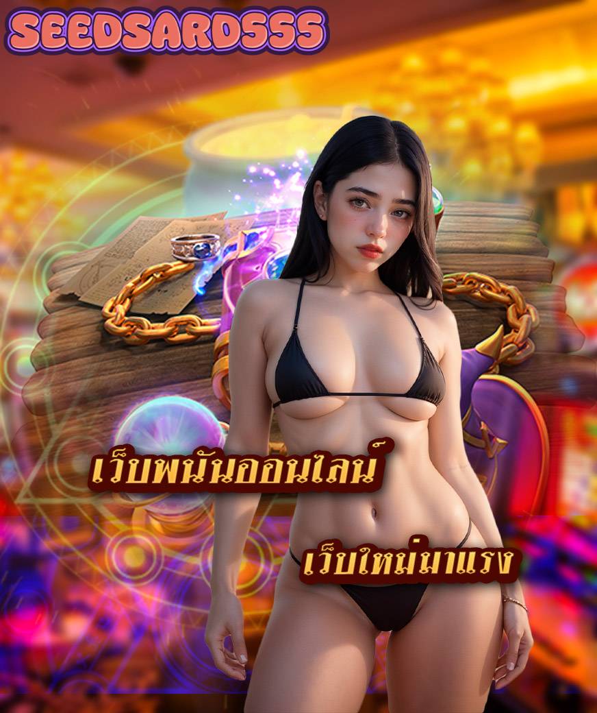 seedsard555 สล็อต