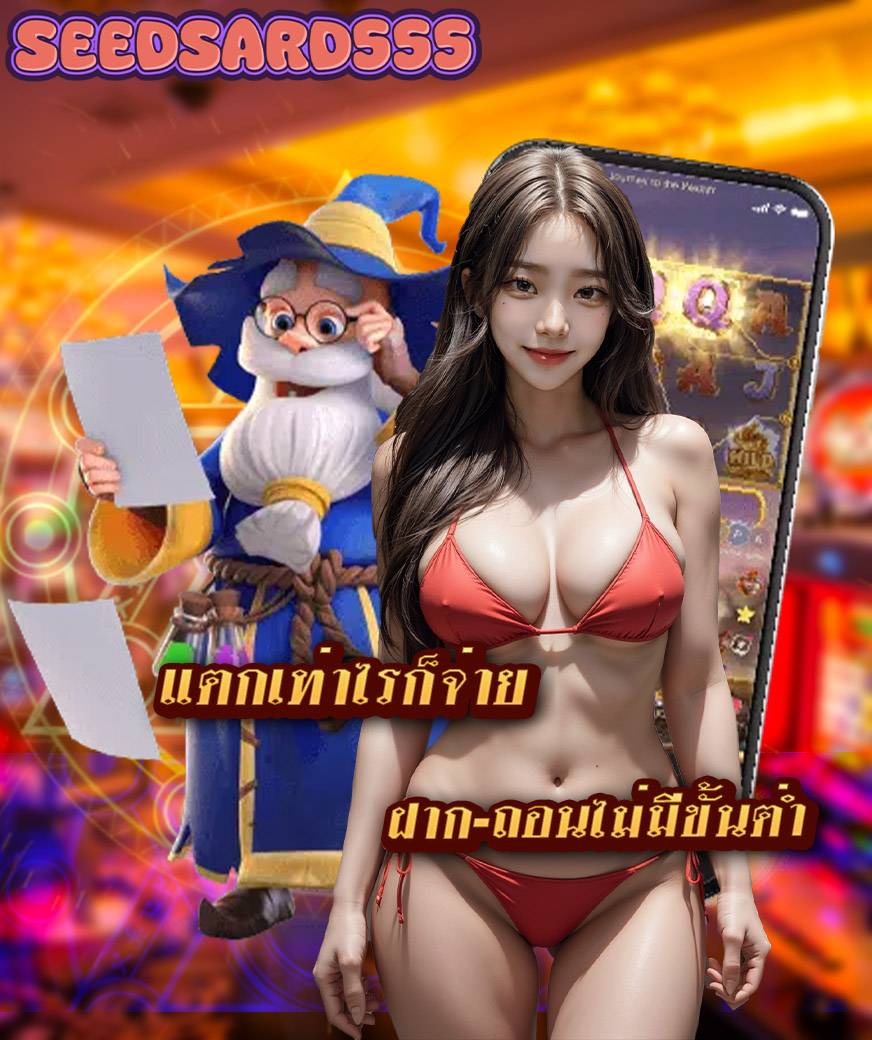 seedsard555 เว็บตรง